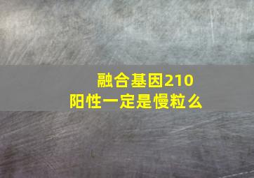 融合基因210阳性一定是慢粒么