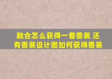 融合怎么获得一套兽装 还有兽装设计图如何获得兽装