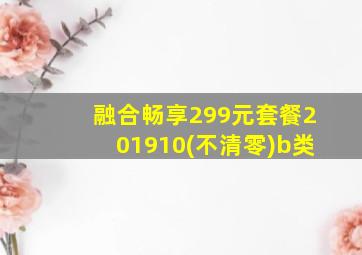 融合畅享299元套餐201910(不清零)b类