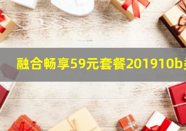 融合畅享59元套餐201910b类