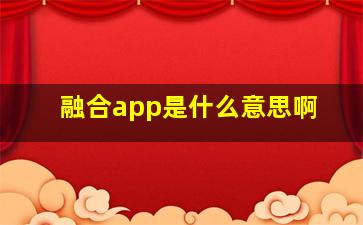 融合app是什么意思啊