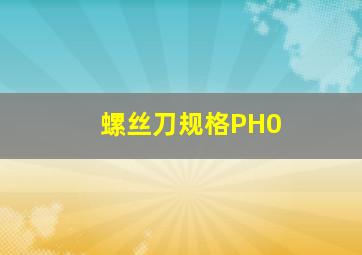 螺丝刀规格PH0