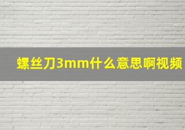 螺丝刀3mm什么意思啊视频