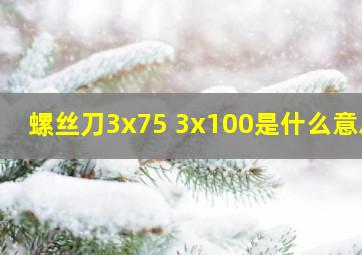 螺丝刀3x75 3x100是什么意思