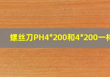 螺丝刀PH4*200和4*200一样吗