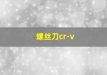 螺丝刀cr-v