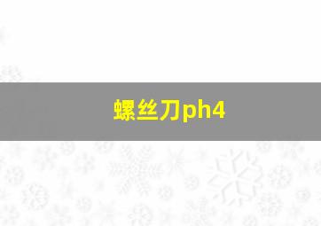 螺丝刀ph4