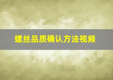 螺丝品质确认方法视频