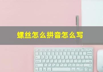 螺丝怎么拼音怎么写