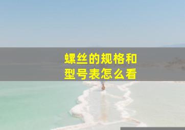 螺丝的规格和型号表怎么看