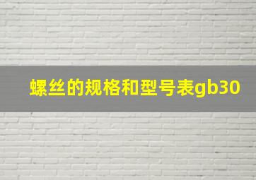 螺丝的规格和型号表gb30