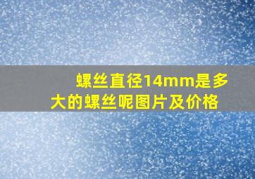 螺丝直径14mm是多大的螺丝呢图片及价格