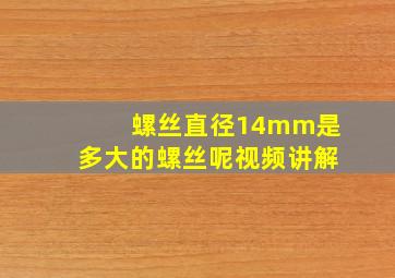 螺丝直径14mm是多大的螺丝呢视频讲解