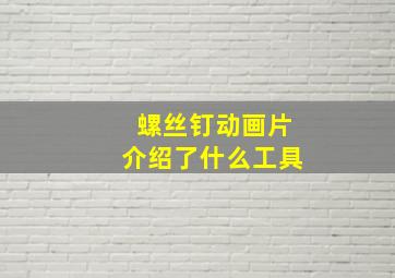 螺丝钉动画片介绍了什么工具