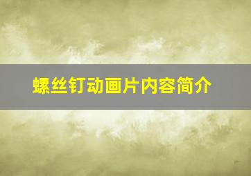 螺丝钉动画片内容简介