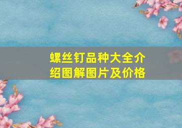 螺丝钉品种大全介绍图解图片及价格