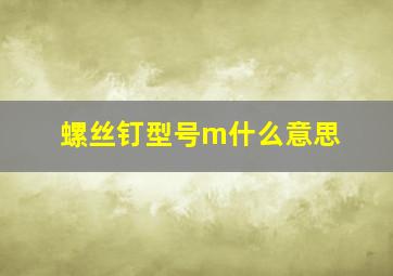 螺丝钉型号m什么意思