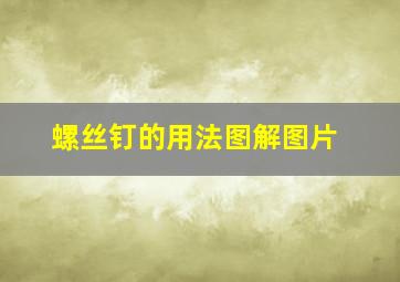 螺丝钉的用法图解图片