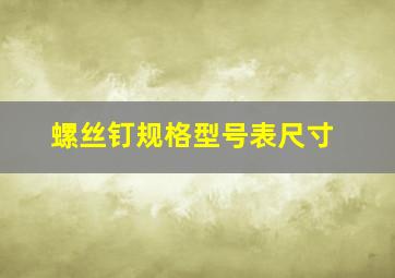 螺丝钉规格型号表尺寸