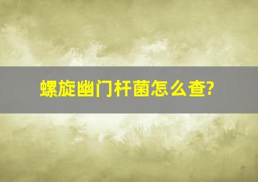 螺旋幽门杆菌怎么查?