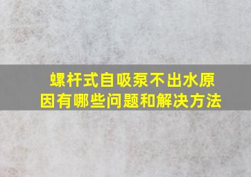 螺杆式自吸泵不出水原因有哪些问题和解决方法