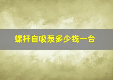 螺杆自吸泵多少钱一台