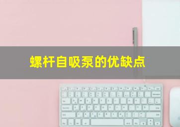 螺杆自吸泵的优缺点