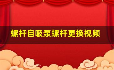 螺杆自吸泵螺杆更换视频