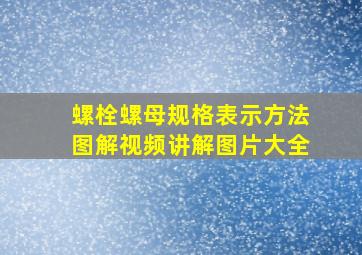 螺栓螺母规格表示方法图解视频讲解图片大全