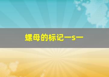 螺母的标记一s一