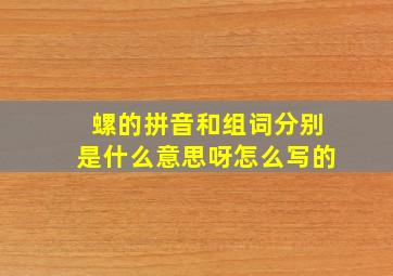 螺的拼音和组词分别是什么意思呀怎么写的