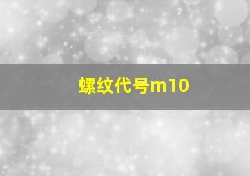 螺纹代号m10