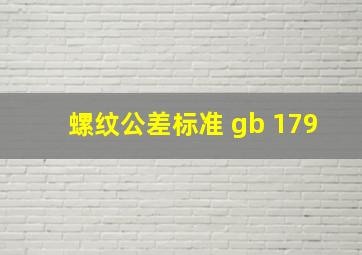 螺纹公差标准 gb 179