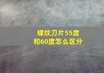 螺纹刀片55度和60度怎么区分