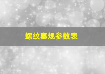 螺纹塞规参数表