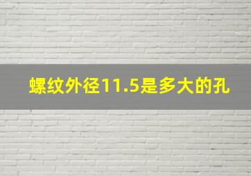 螺纹外径11.5是多大的孔