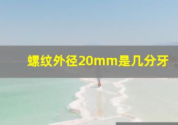 螺纹外径20mm是几分牙