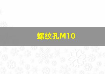 螺纹孔M10