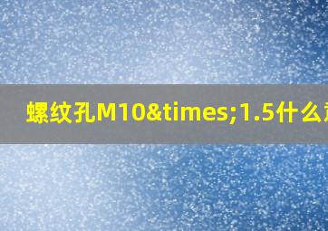 螺纹孔M10×1.5什么意思