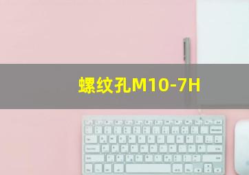 螺纹孔M10-7H