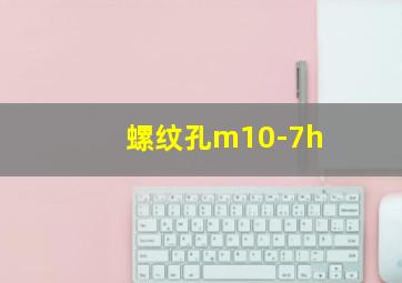 螺纹孔m10-7h