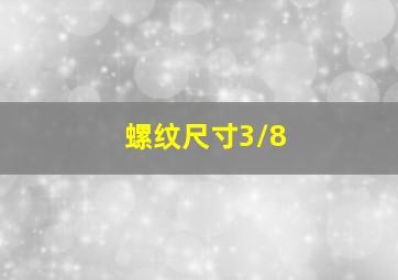 螺纹尺寸3/8