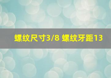 螺纹尺寸3/8 螺纹牙距13