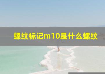 螺纹标记m10是什么螺纹