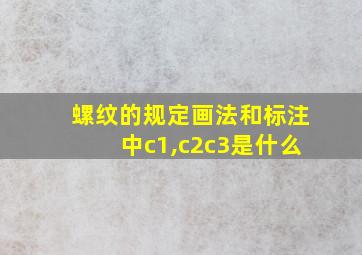 螺纹的规定画法和标注中c1,c2c3是什么