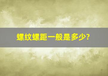 螺纹螺距一般是多少?