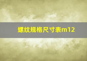 螺纹规格尺寸表m12