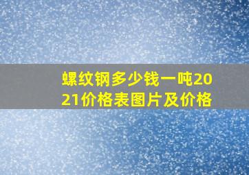 螺纹钢多少钱一吨2021价格表图片及价格