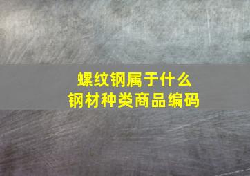 螺纹钢属于什么钢材种类商品编码