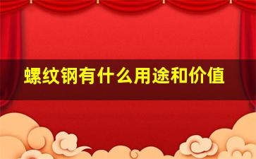 螺纹钢有什么用途和价值